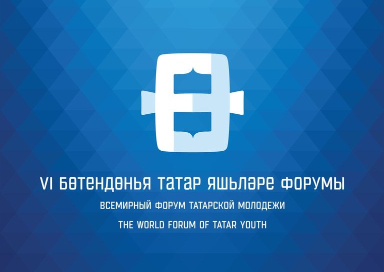 Форум татарской молодежи