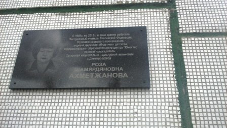 На церемонии открытия памятной доски Розе Ахметжановой 25.04.15, Димитровград. Оздоровительный  лагерь 