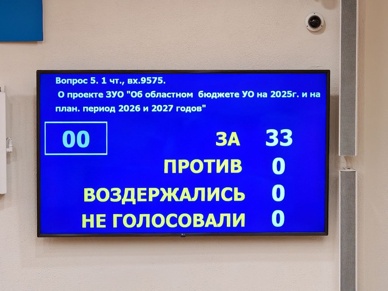 ЗСО приняло бюджет 2025 года в первом чтении